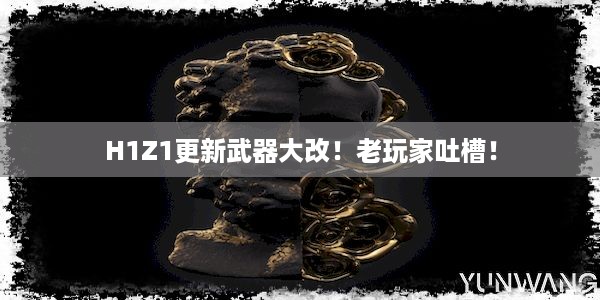 H1Z1更新武器大改！老玩家吐槽！