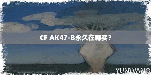 CF AK47-B永久在哪买？