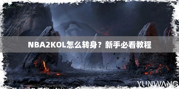 NBA2KOL怎么转身？新手必看教程