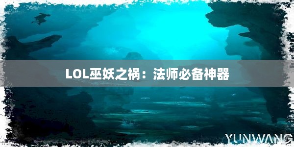 LOL巫妖之祸：法师必备神器