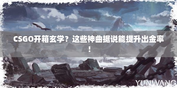 CSGO开箱玄学？这些神曲据说能提升出金率！