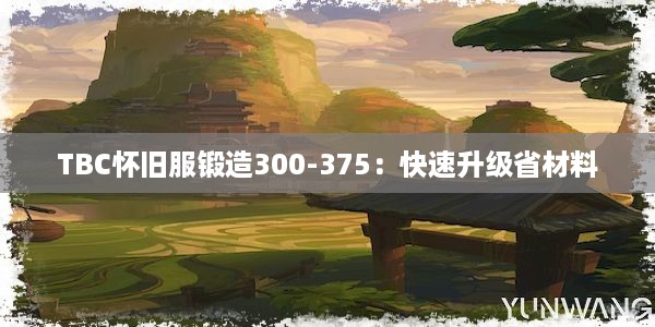 TBC怀旧服锻造300-375：快速升级省材料