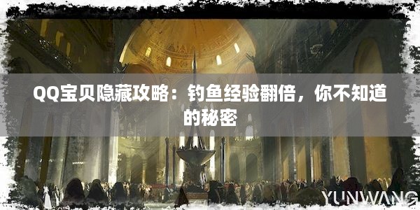 QQ宝贝隐藏攻略：钓鱼经验翻倍，你不知道的秘密