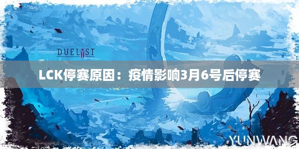 LCK停赛原因：疫情影响3月6号后停赛