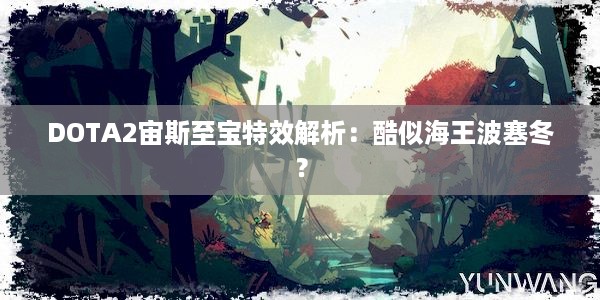 DOTA2宙斯至宝特效解析：酷似海王波塞冬？