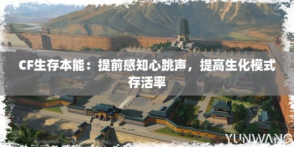 CF生存本能：提前感知心跳声，提高生化模式存活率