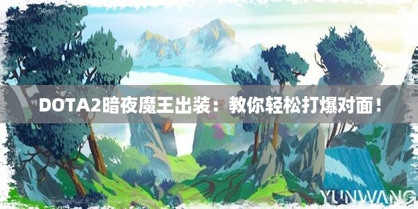 DOTA2暗夜魔王出装：教你轻松打爆对面！