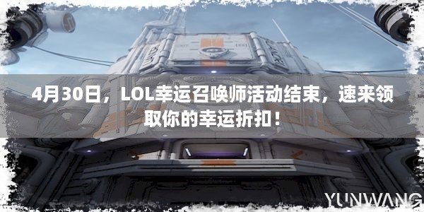 4月30日，LOL幸运召唤师活动结束，速来领取你的幸运折扣！