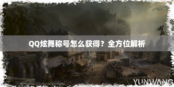 QQ炫舞称号怎么获得？全方位解析