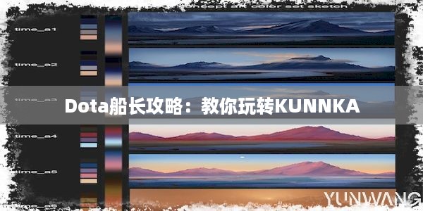 Dota船长攻略：教你玩转KUNNKA