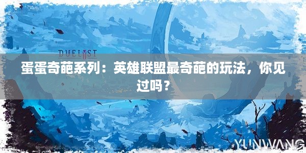 蛋蛋奇葩系列：英雄联盟最奇葩的玩法，你见过吗？