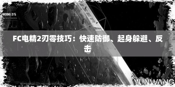 FC电精2刃零技巧：快速防御、起身躲避、反击