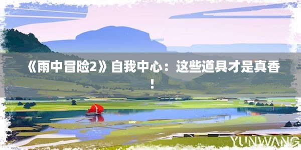 《雨中冒险2》自我中心：这些道具才是真香！