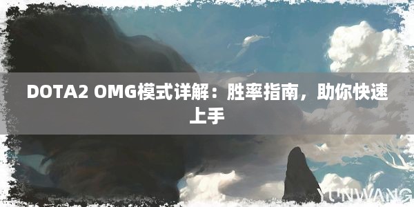 DOTA2 OMG模式详解：胜率指南，助你快速上手