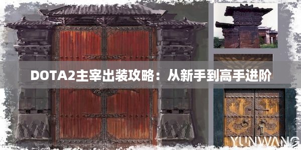 DOTA2主宰出装攻略：从新手到高手进阶