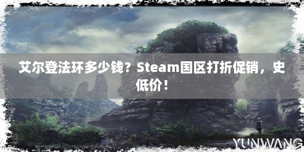 艾尔登法环多少钱？Steam国区打折促销，史低价！