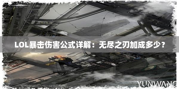 LOL暴击伤害公式详解：无尽之刃加成多少？