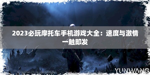 2023必玩摩托车手机游戏大全：速度与激情一触即发