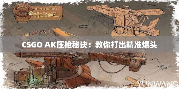 CSGO AK压枪秘诀：教你打出精准爆头