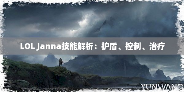 LOL Janna技能解析：护盾、控制、治疗