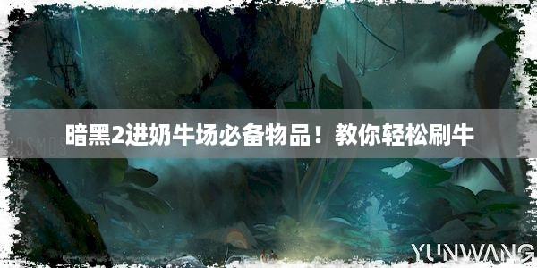 暗黑2进奶牛场必备物品！教你轻松刷牛