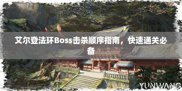 艾尔登法环Boss击杀顺序指南，快速通关必备