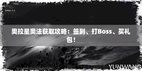 奥拉星奥法获取攻略：签到、打Boss、买礼包！