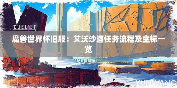 魔兽世界怀旧服：艾沃沙酒任务流程及坐标一览