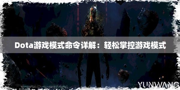 Dota游戏模式命令详解：轻松掌控游戏模式