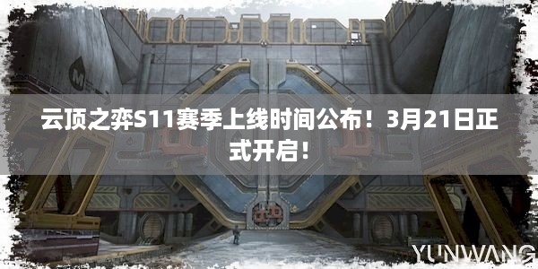 云顶之弈S11赛季上线时间公布！3月21日正式开启！