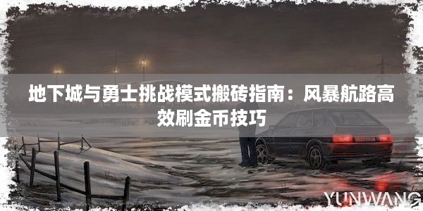 地下城与勇士挑战模式搬砖指南：风暴航路高效刷金币技巧