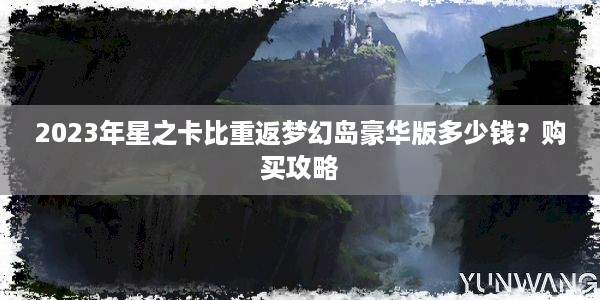 2023年星之卡比重返梦幻岛豪华版多少钱？购买攻略