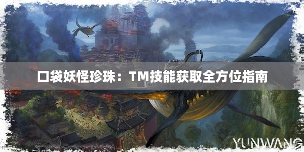 口袋妖怪珍珠：TM技能获取全方位指南