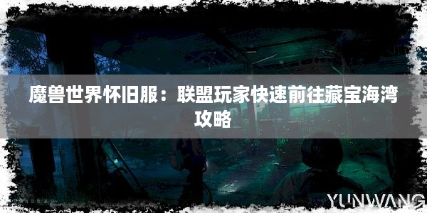 魔兽世界怀旧服：联盟玩家快速前往藏宝海湾攻略