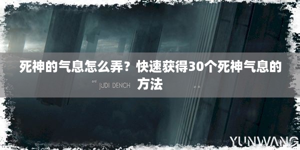 死神的气息怎么弄？快速获得30个死神气息的方法