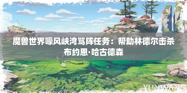 魔兽世界嚎风峡湾骂阵任务：帮助林德尔击杀布约恩·哈古德森