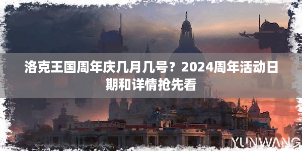 洛克王国周年庆几月几号？2024周年活动日期和详情抢先看