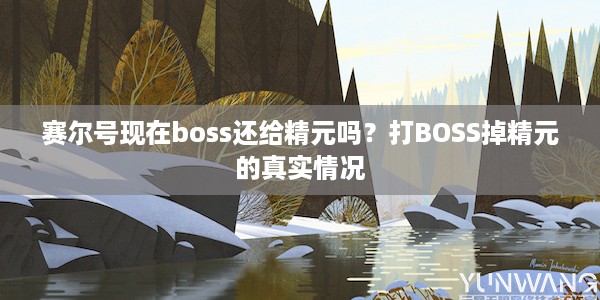 赛尔号现在boss还给精元吗？打BOSS掉精元的真实情况