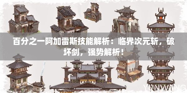 百分之一阿加雷斯技能解析：临界次元斩，破坏剑，强势解析！