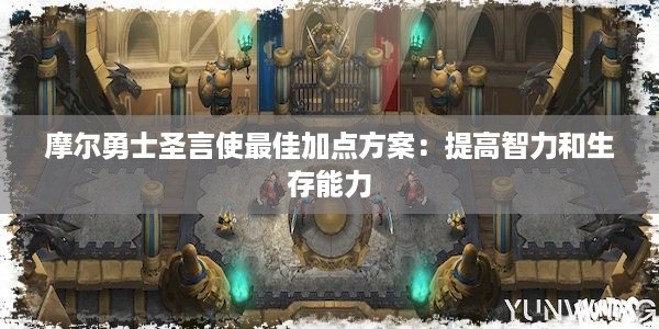 摩尔勇士圣言使最佳加点方案：提高智力和生存能力