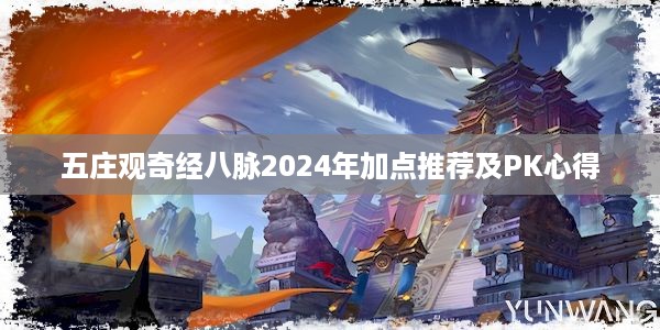 五庄观奇经八脉2024年加点推荐及PK心得