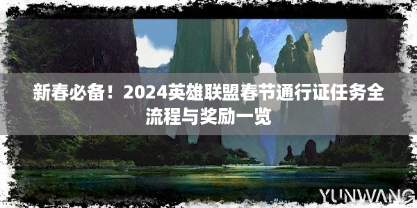 新春必备！2024英雄联盟春节通行证任务全流程与奖励一览