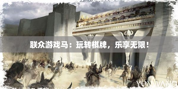 联众游戏马：玩转棋牌，乐享无限！