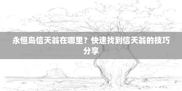 永恒岛信天翁在哪里？快速找到信天翁的技巧分享