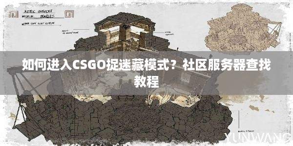 如何进入CSGO捉迷藏模式？社区服务器查找教程