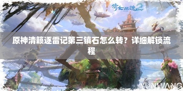 原神清籁逐雷记第三镇石怎么转？详细解锁流程