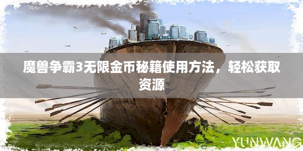 魔兽争霸3无限金币秘籍使用方法，轻松获取资源