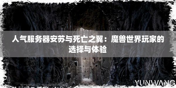 人气服务器安苏与死亡之翼：魔兽世界玩家的选择与体验