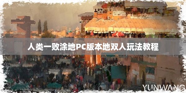 人类一败涂地PC版本地双人玩法教程