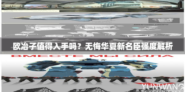 欧冶子值得入手吗？无悔华夏新名臣强度解析